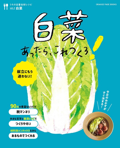 白菜あったら、これつくろ! うちの定番食材レシピ2