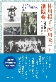 神川松子・西川末三と測機舎　日本初の生産協同組合の誕生