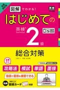 はじめての英検２級総合対策　図解でわかる！　全面改訂版