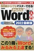 ６０歳からでもマスターできる！かんたんＷｏｒｄ入門　２０２２最新版