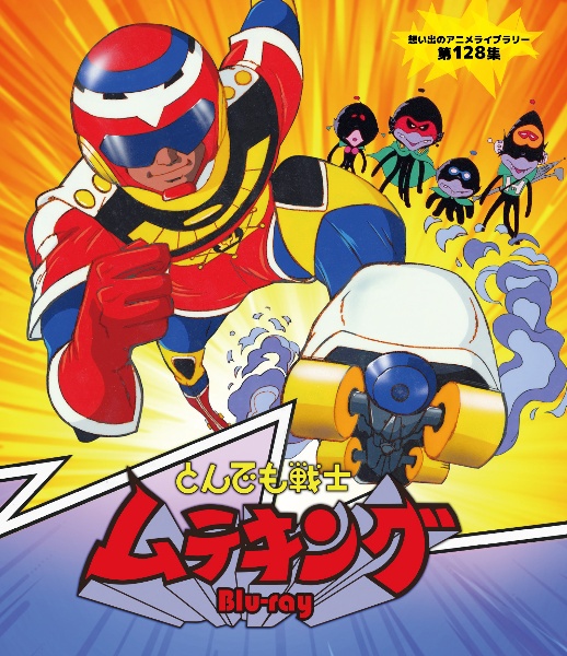 とんでも戦士ムテキング　Blu－ray【想い出のアニメライブラリー　第128集】