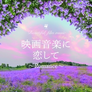 映画音楽に恋して～Ｒｏｍａｎｃｅ～