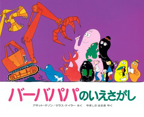 バーバパパのいえさがし アネット チゾン 本 漫画やdvd Cd ゲーム アニメをtポイントで通販 Tsutaya オンラインショッピング
