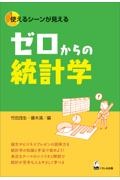 ゼロからの統計学