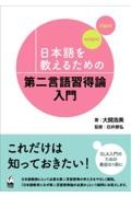 第二言語習得論入門　日本語を教えるための