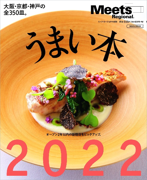 うまい本 2022 大阪・京都・神戸の全350皿。 Meets Regional別冊