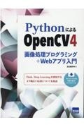 ＰｙｔｈｏｎによるＯｐｅｎＣＶ４画像処理プログラミング＋Ｗｅｂアプリ入門