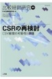 比較経営研究　CSRの再検討CSV経営の可能性と課題(45)