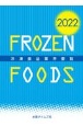 冷凍食品業界要覧　2022年版