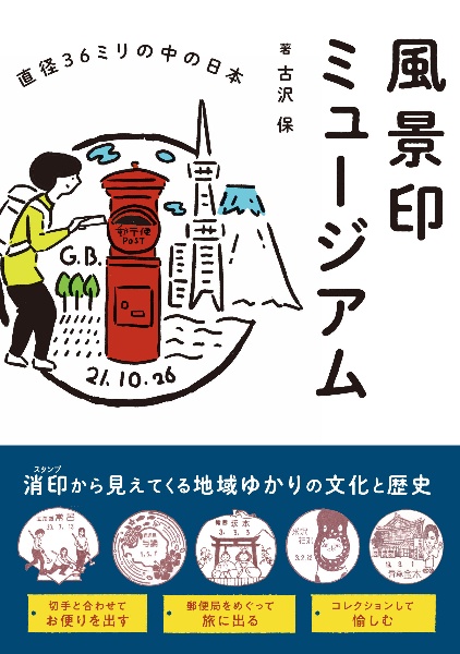 風景印ミュージアム 直径36ミリの中の日本/古沢保 - 販売書籍｜TSUTAYA