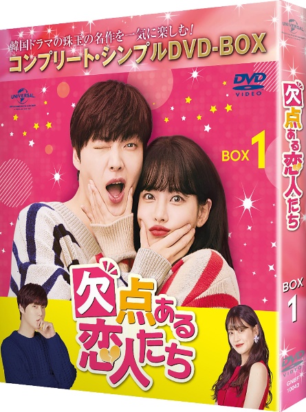 欠点ある恋人たち　BOX1　＜コンプリート・シンプルDVD－BOX5，000円シリーズ＞【期間限定生産】