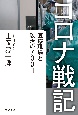 コロナ戦記　医療現場と政治の700日