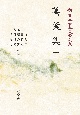 OD＞萬葉集　新・日本古典文学体系1(1)