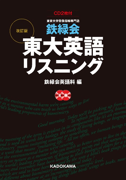 鉄緑会東大英語リスニング　ＣＤ２枚付　東京大学受験指導専門塾