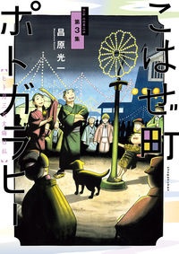 すばらしきかな人生 ふたたび友郎 若狭星の漫画 コミック Tsutaya ツタヤ