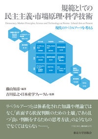 規範としての民主主義・市場原理・科学技術　現代のリベラルアーツを考える