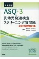 日本語版ASQー3　乳幼児発達検査スクリーニング質問紙　質問紙ダウンロード権付