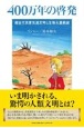 400万年の啓発　超古代高度先進文明と生物大量絶滅