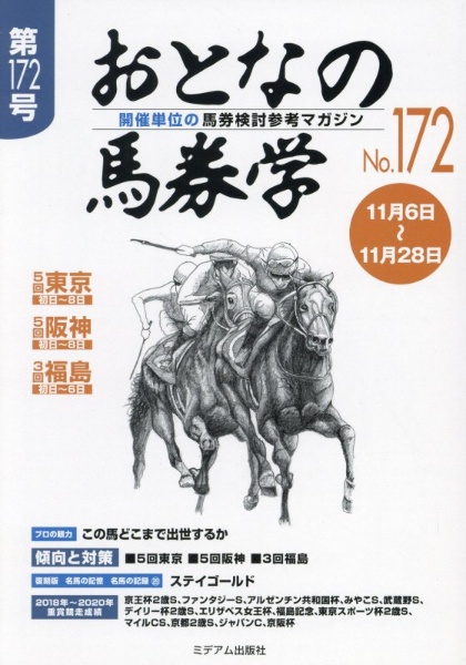 おとなの馬券学　開催単位の馬券検討参考マガジン