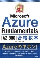 最短突破Microsoft　Azure　Fundamentals［AZー900］合格教本
