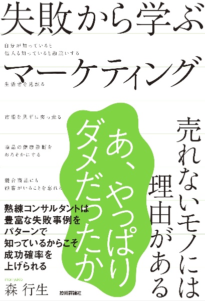 失敗から学ぶマーケティング 売れないモノには理由がある/森行生 本