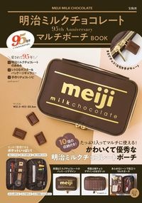 明治ミルクチョコレート　９５ｔｈ　ＡｎｎｉｖｅｒｓａｒｙマルチポーチＢＯＯＫ