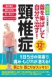 首を伸ばして自分で治す！頚椎症　最新版