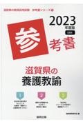 滋賀県の養護教諭参考書　２０２３年度版