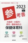 大阪府・大阪市・堺市・豊能地区の保健体育科参考書　２０２３年度版