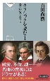 クラシックを読む　愛・狂気・エロス(1)