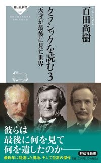 クラシックを読む　天才が最後に見た世界