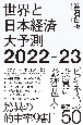 世界と日本経済大予測　2022ー23