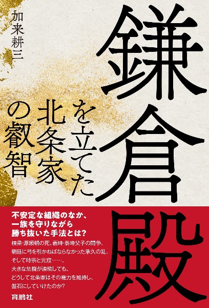 鎌倉殿を立てた北条家の叡智