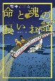 命と魂の長いお話　龍神と巡る