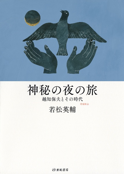 増補新版 神秘の夜の旅 越知保夫とその時代