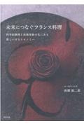 未来につなぐフランス料理　科学的調理と技術革新の先にある新しいガストロノミー