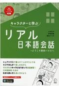 キャラクターと学ぶリアル日本語会話