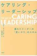 ケアリング・リーダーシップ 優れたリーダーの「思いやり」のスキル