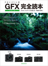 ＦＵＪＩＦＩＬＭ　ＧＦＸシリーズ完全読本