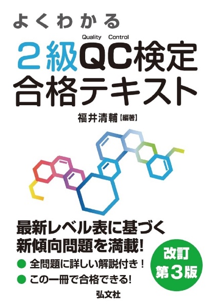 よくわかる２級ＱＣ検定合格テキスト