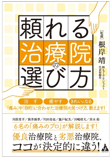 頼れる治療院の選び方　治す・癒やす・きれいになる「痛み」や「目的」に合わ