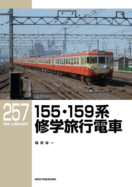 155・159系修学旅行電車