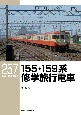155・159系修学旅行電車
