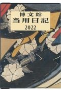 001 大型当用日記