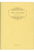 １８３　３年連用ダイアリー・ソフト版（イエロー）