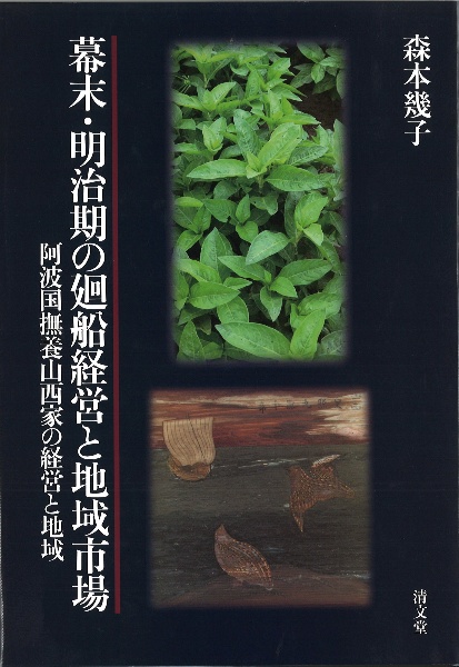 幕末・明治期の廻船経営と地域市場 阿波国撫養山西家の経営と地域/森本幾子 本・漫画やDVD・CD・ゲーム、アニメをTポイントで通販 | TSUTAYA  オンラインショッピング