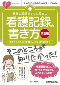 看護の現場ですぐに役立つ看護記録の書き方　患者さんのために記録をムダなく的確に書く！