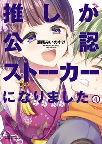 【サイン本】推しが公認ストーカーになりました 4 推しが公認ストーカーになりました（4）/瀬尾みいのすけ - レンタル