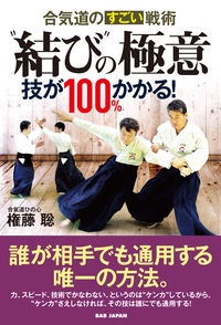 合気道のすごい戦術“結び”の極意　技が１００％かかる！