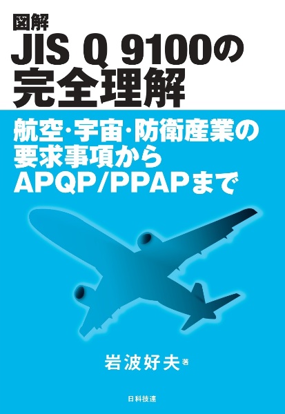 図解ＪＩＳ　Ｑ　９１００の完全理解　航空・宇宙・防衛産業の要求事項からＡＰＱＰ／ＰＰＡＰまで